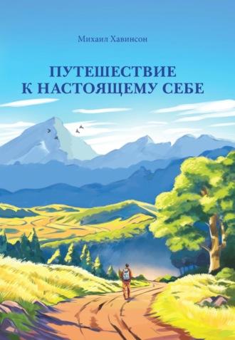 Путешествие к настоящему себе, audiobook Михаила Хавинсона. ISDN69808123