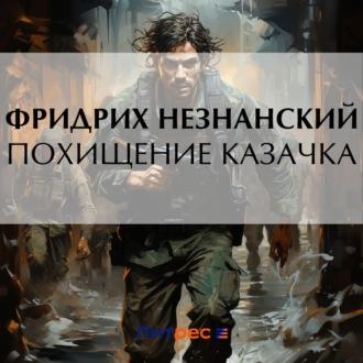 Похищение казачка, książka audio Фридриха Незнанского. ISDN69808159