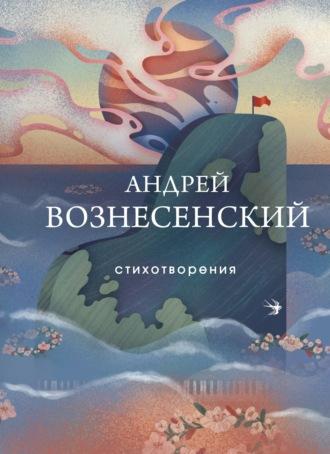 Стихотворения, аудиокнига Андрея Вознесенского. ISDN69808162