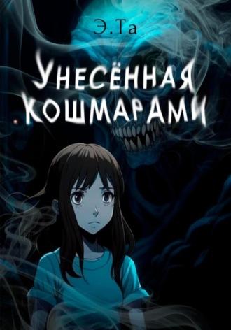 Унесённая кошмарами, audiobook Э Той. ISDN69808195