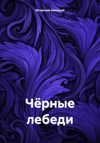 Чёрные лебеди, audiobook Николая Викторовича Игнаткова. ISDN69808216