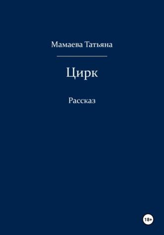 Цирк, аудиокнига Татьяны Мамаевой. ISDN69808219