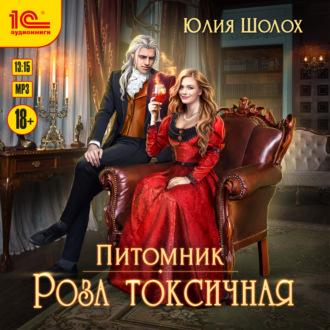 Роза токсичная, audiobook Юлии Шолох. ISDN69808234