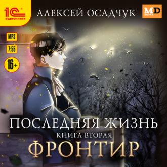 Фронтир, audiobook Алексея Осадчука. ISDN69808243