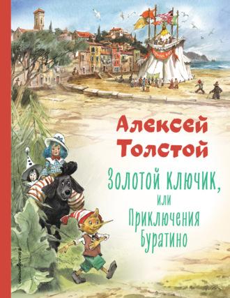 Золотой ключик или Приключения Буратино, audiobook Алексея Толстого. ISDN69808345