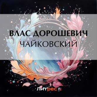 Чайковский, audiobook Власа Дорошевича. ISDN69808363