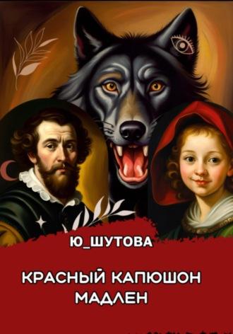 Красный капюшон Мадлен, audiobook . ISDN69808378