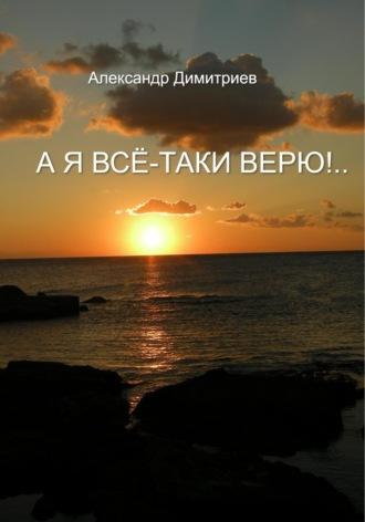 А я всё-таки верю!…, audiobook Александра Димитриева. ISDN69808399