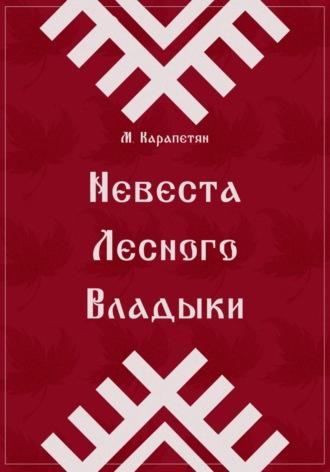 Невеста Лесного Владыки, аудиокнига Марии Сергеевны Карапетян. ISDN69808426