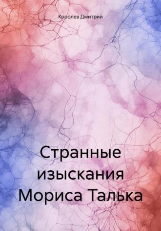 Странные изыскания Мориса Талька, audiobook Дмитрия Королева. ISDN69808441