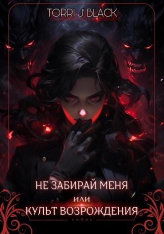 Не забирай меня, или Культ Возрождения - Black Torri J`