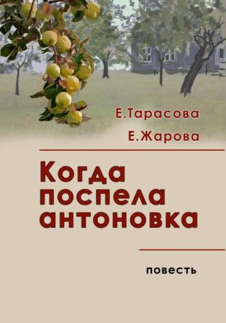 Когда поспела антоновка - Елена Жарова