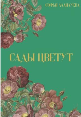 Сады цветут, audiobook Софьи Аллилуевой. ISDN69808657