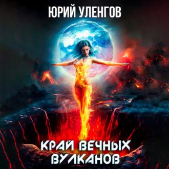 Край вечных вулканов, książka audio Юрия Уленгова. ISDN69808687