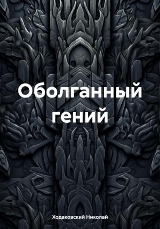 Оболганный гений, audiobook Николая Ходаковского. ISDN69808711