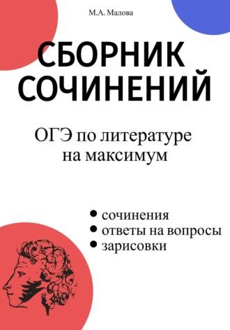 Сборник сочинений. ОГЭ по литературе на максимум - Малова М.А.