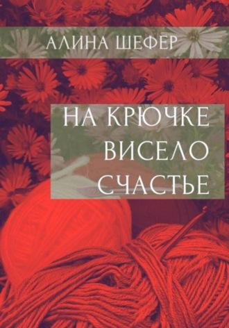 На крючке висело счастье - Алина Шефер