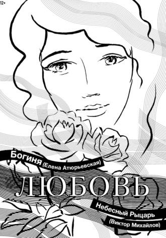 Любовь -  Богиня Елена Атюрьевская