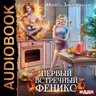 Первый встречный феникс, książka audio Милены Завойчинской. ISDN69809194