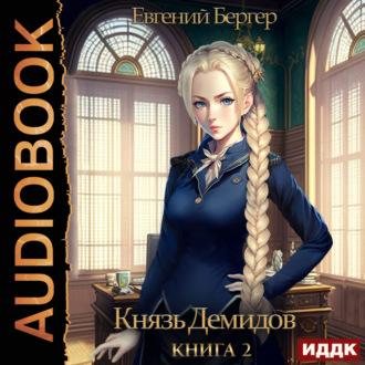 Князь Демидов. Книга 2, аудиокнига . ISDN69809425
