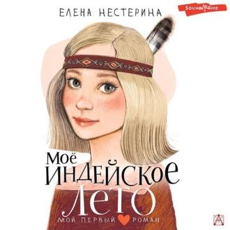 Моё индейское лето, książka audio Елены Нестериной. ISDN69809452