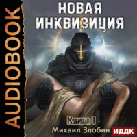 Новая Инквизиция. Книга 1, audiobook Михаила Злобина. ISDN69809482