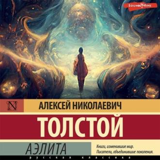 Аэлита (первая редакция), audiobook Алексея Толстого. ISDN69809491