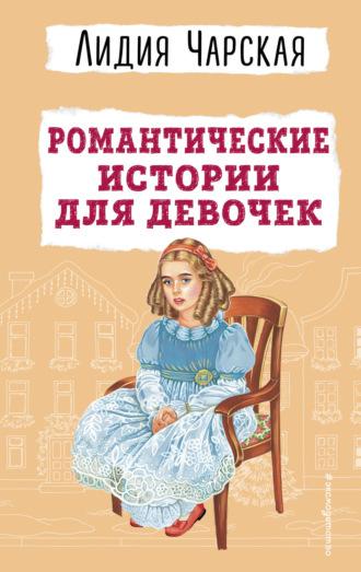 Романтические истории для девочек - Лидия Чарская