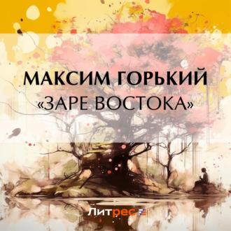 «Заре Востока», аудиокнига Максима Горького. ISDN69809701
