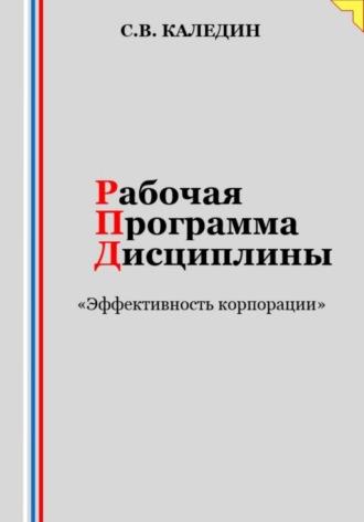 Рабочая программа дисциплины «Эффективность корпорации», audiobook Сергея Каледина. ISDN69809731