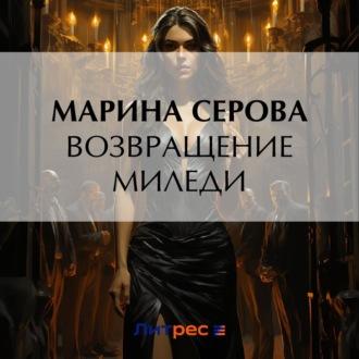 Возвращение миледи - Марина Серова