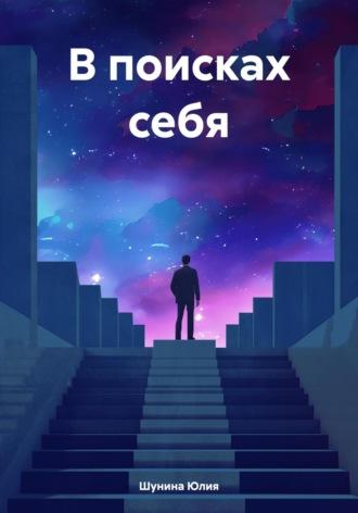 В поисках себя, audiobook Юлии Сергеевны Шуниной. ISDN69809875