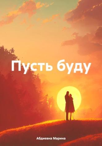 Пусть буду, audiobook Марины Абдиевны. ISDN69809893