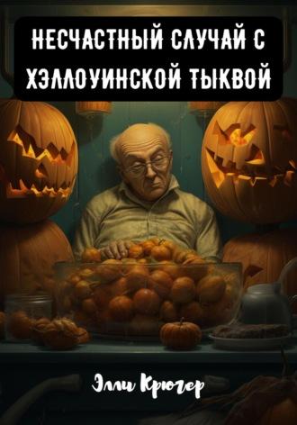 Несчастный случай с хэллоуинской тыквой, аудиокнига Элли Крюгер. ISDN69810031