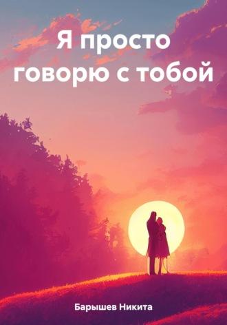 Я просто говорю с тобой, audiobook Никиты Барышева. ISDN69810157