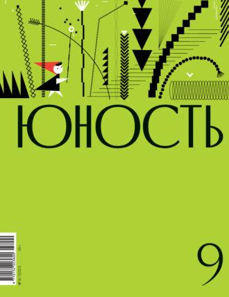 Журнал «Юность» №09/2023 - Литературно-художественный журнал