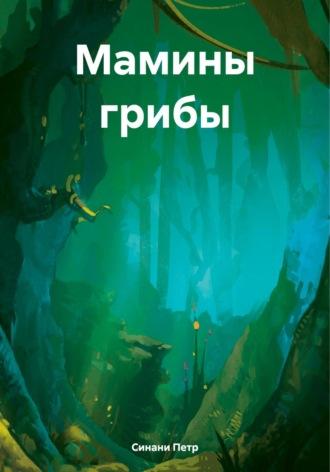 Мамины грибы, audiobook Петра Синани. ISDN69810352