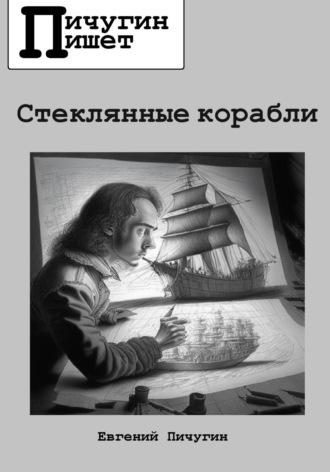 Стеклянные корабли, audiobook Евгения Пичугина. ISDN69810358
