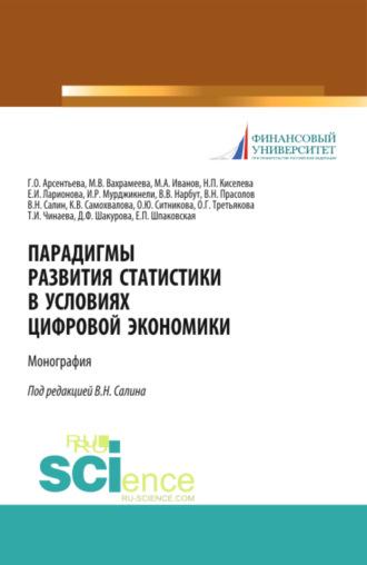 Парадигмы развития статистики в условиях цифровой экономики. (Аспирантура, Бакалавриат, Магистратура). Монография. - Елена Шпаковская