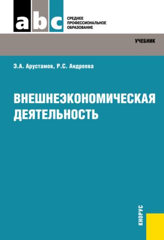 Внешнеэкономическая деятельность. (СПО). Учебник. - Рузанна Андреева