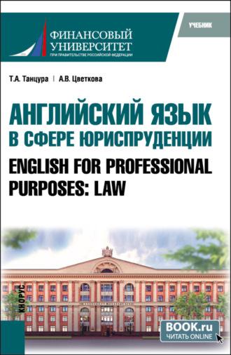 Английский язык в сфере юриспруденции English for Professional Purposes: Law. (Бакалавриат, Специалитет). Учебник. - Татьяна Танцура