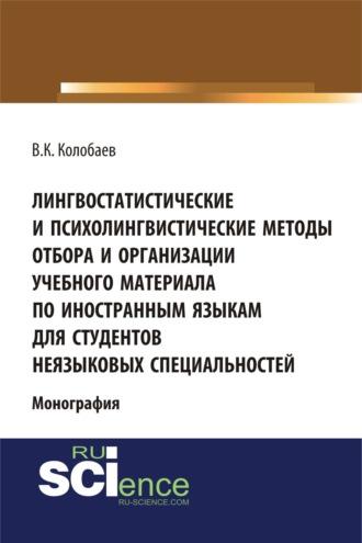 Лингвостатистические и психолингвистические методы отбора и организации учебного материала по иностранным языкам для студентов неязыковых специальностей. (Аспирантура, Бакалавриат, Специалитет). Монография. - Виктор Колобаев