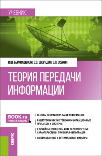 Теория передачи информации. (Бакалавриат). Учебник., audiobook Валерия Шалвовича Берикашвили. ISDN69811525