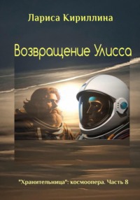 Возвращение Улисса, аудиокнига Ларисы Валентиновны Кириллиной. ISDN69811630