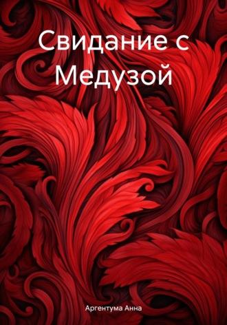 Свидание с Медузой, audiobook Анны Аргентумы. ISDN69811663