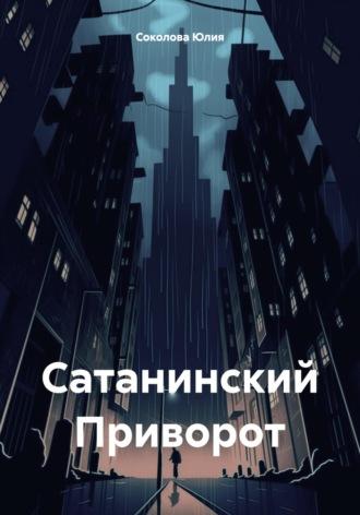 Сатанинский Приворот - Юлия Соколова