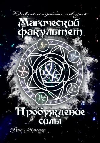 Дневник потерянных сновидений. Магический факультет. Пробуждение силы, аудиокнига Яны Николаевны Клюцко. ISDN69811696