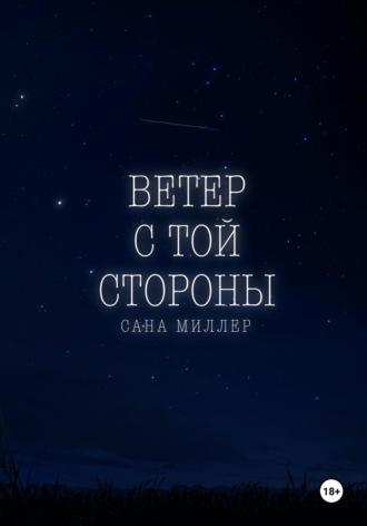 Ветер с той стороны, audiobook Саны Миллер. ISDN69811807