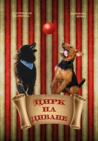 Цирк на диване, audiobook Екатерины Кастрицкой. ISDN69811822
