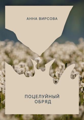 Поцелуйный обряд, audiobook Анны Вирсовой. ISDN69811996